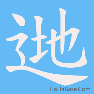 《逇》的筆順動畫寫字動畫演示