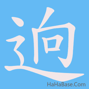 《逈》的筆順動畫寫字動畫演示