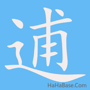 《逋》的筆順動畫寫字動畫演示