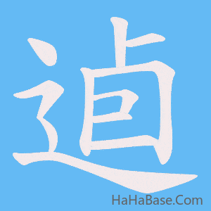 《逌》的筆順動畫寫字動畫演示