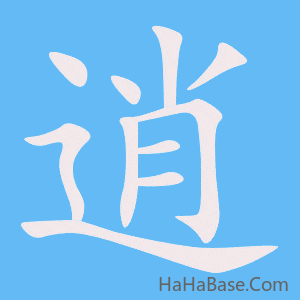 《逍》的筆順動畫寫字動畫演示