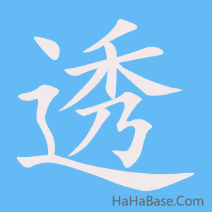 《透》的筆順動畫寫字動畫演示