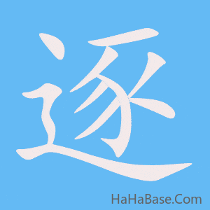 《逐》的筆順動畫寫字動畫演示