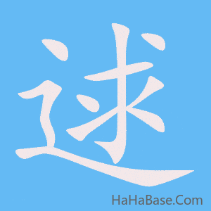 《逑》的筆順動畫寫字動畫演示