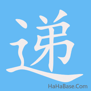 《递》的筆順動畫寫字動畫演示