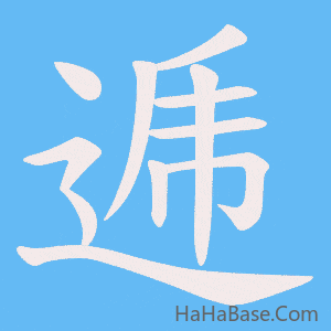 《逓》的筆順動畫寫字動畫演示