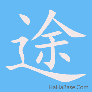 《途》的筆順動畫寫字動畫演示