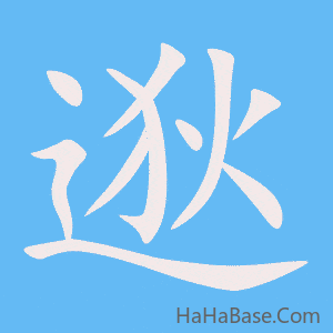 《逖》的筆順動畫寫字動畫演示