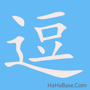 《逗》的筆順動畫寫字動畫演示