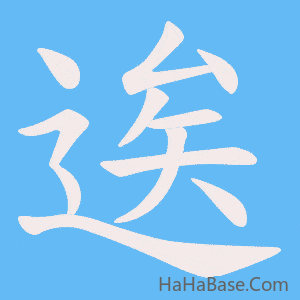 《逘》的筆順動畫寫字動畫演示