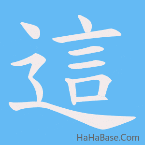 《這》的筆順動畫寫字動畫演示