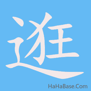 《逛》的筆順動畫寫字動畫演示
