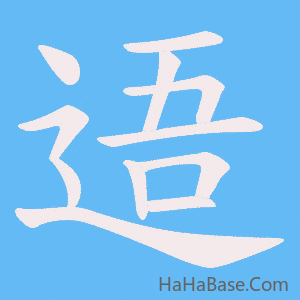 《逜》的筆順動畫寫字動畫演示