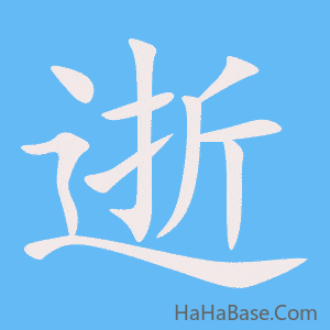 《逝》的筆順動畫寫字動畫演示