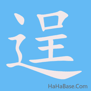 《逞》的筆順動畫寫字動畫演示