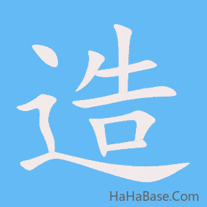 《造》的筆順動畫寫字動畫演示