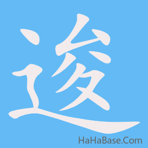 《逡》的筆順動畫寫字動畫演示