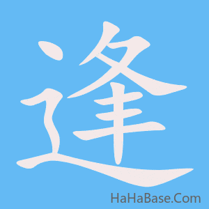 《逢》的筆順動畫寫字動畫演示