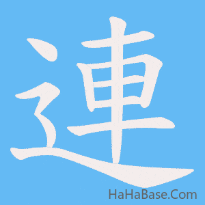《連》的筆順動畫寫字動畫演示