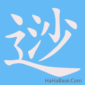 《逤》的筆順動畫寫字動畫演示