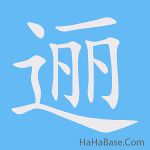 《逦》的筆順動畫寫字動畫演示