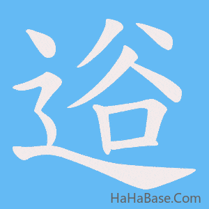 《逧》的筆順動畫寫字動畫演示