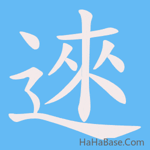 《逨》的筆順動畫寫字動畫演示