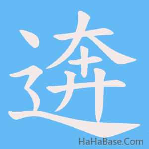 《逩》的筆順動畫寫字動畫演示