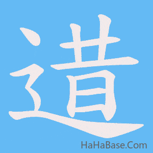 《逪》的筆順動畫寫字動畫演示