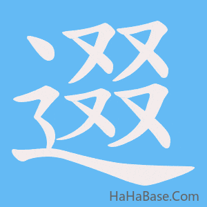 《逫》的筆順動畫寫字動畫演示