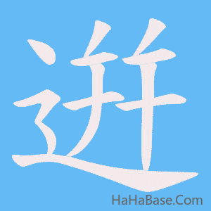 《逬》的筆順動畫寫字動畫演示