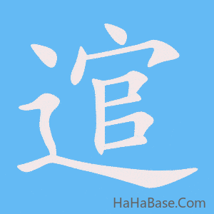 《逭》的筆順動畫寫字動畫演示