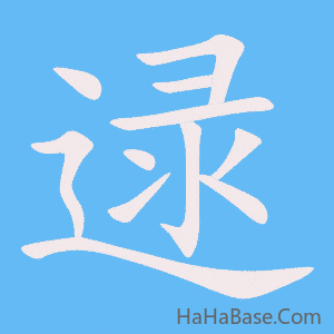《逯》的筆順動畫寫字動畫演示