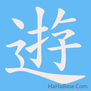 《逰》的筆順動畫寫字動畫演示