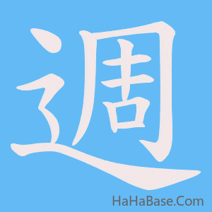 《週》的筆順動畫寫字動畫演示