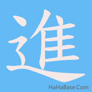 《進》的筆順動畫寫字動畫演示