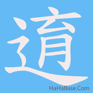 《逳》的筆順動畫寫字動畫演示