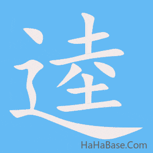 《逵》的筆順動畫寫字動畫演示