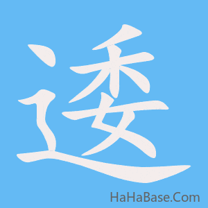 《逶》的筆順動畫寫字動畫演示