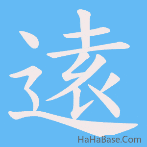 《逺》的筆順動畫寫字動畫演示
