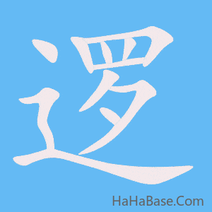 《逻》的筆順動畫寫字動畫演示
