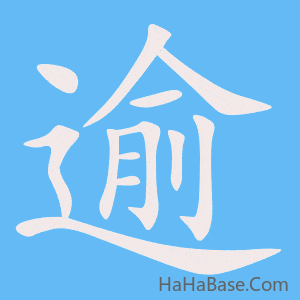 《逾》的筆順動畫寫字動畫演示