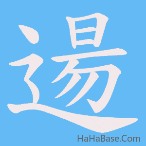 《逿》的筆順動畫寫字動畫演示