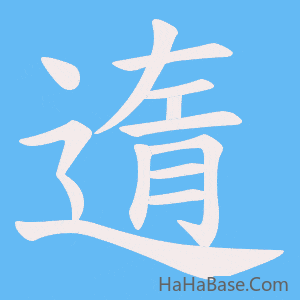 《遀》的筆順動畫寫字動畫演示