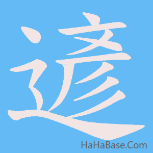 《遃》的筆順動畫寫字動畫演示