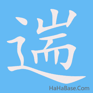 《遄》的筆順動畫寫字動畫演示