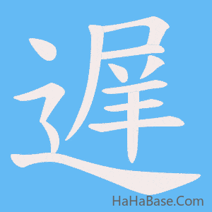 《遅》的筆順動畫寫字動畫演示