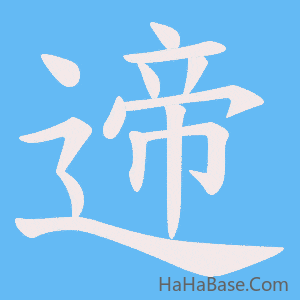 《遆》的筆順動畫寫字動畫演示