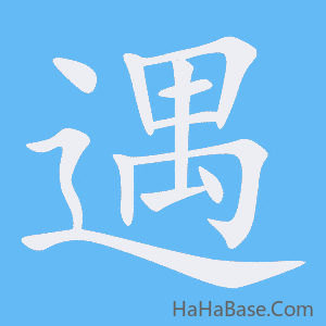 《遇》的筆順動畫寫字動畫演示