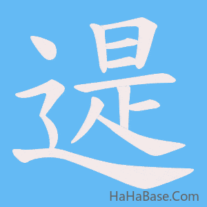 《遈》的筆順動畫寫字動畫演示